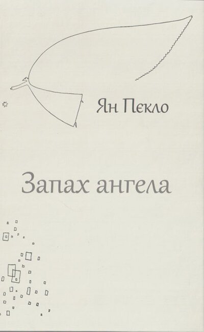 Ян Пєкло. Запах ангела / Пер. із пол. Я. Сенчишин. - Львів: Літопис, 2013