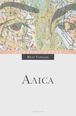 Юдіт Германн. Аліса / Пер. з нім. Н.Сняданко. — К.: Темпора, 2013