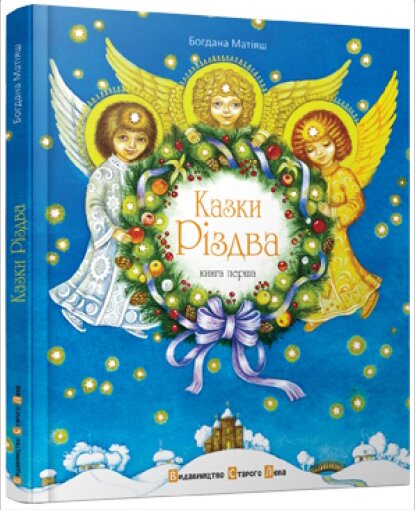 Богдана Матіяш. Казки Різдва. — Львів: Видавництво Старого Лева, 2013