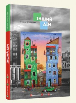 Оксана Лущевська. Інший дім. — Львів: Видавництво Старого Лева, 2013