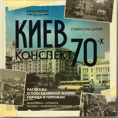 Киев. Конспект 70-х