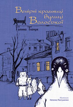 Галина Ткачук. Вечірні крамниці вулиці Волоської. – К.: Темпора, 2014