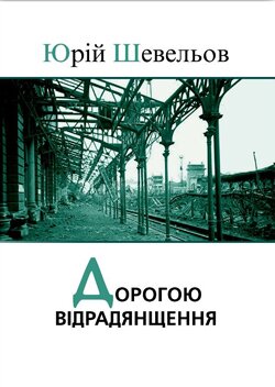 Юрій Шевельов. Дорогою відрадянщення: публіцистичні та наукові тексти 1941-1943 рр. (харківський період) / Упорядкували й підготували до друку С. Вакуленко, К. Каруник; передмова К. Каруник. – Харків: Харківське історико-філологічне товариство, 2014