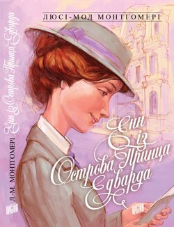 Люсі-Мод Монтгомері. Енн із Острова Принца Едварда / пер. з англ. Анни Вовченко. – Львів : Урбіно, 2013