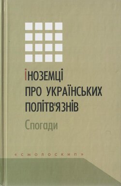 Іноземці про українських політв’язнів / Упор. О.Голуб. — К.: Смолоскип, 2013