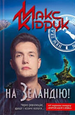 Макс Кідрук. На Зеландію! — Харків: КСД, 2014