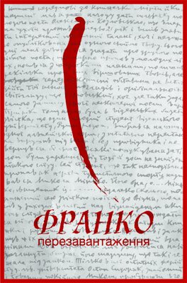 Франко. Перезавантаження / упорядники: Богдан Тихолоз, Андрій Беницький. – Дрогобич: Коло, 2013. – 276 с.