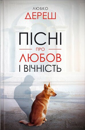 Любко Дереш. Пісні про любов і вічність