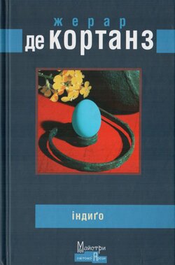 Жерар де Кортанз. Індиґо. — К.: Видавництво Жупанського, 2014