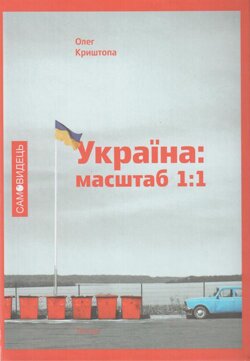Олег Криштопа, Україна: масштаб 1:1, К.: Темпора, серія «Самовидець», 2013. – 376 с. 