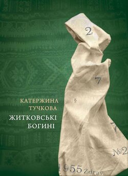 Катержина Тучкова. Житковські богині / Пер. із чеської Г.Величко. - К.: Комора, 2014