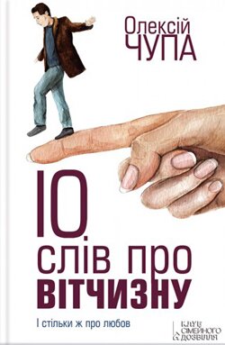 Олексій Чупа. 10 слів про вітчизну. — Харків: КСД, 2014