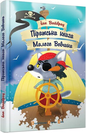 Іан Вайброу. Піратська книга Малого Вовчика / Пер. з англ. О.Стадник. – Л.: ВСЛ, 2014