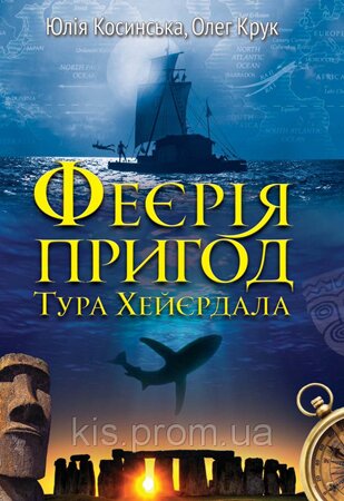 Ю.Косинська, О.Крук. Феєрія пригод Тура Хейєрдала. Белетризована біографія легендарного мандрівника. - К.: К.І.С., 2014 