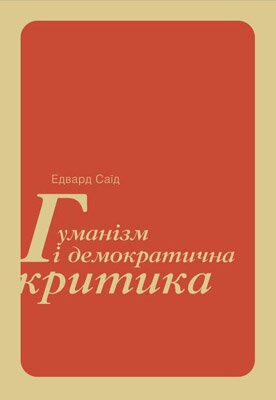 Едвард Саїд. Гуманізм і демократична критика / Перекл. А. Чапай. - К.: Медуза, 2014