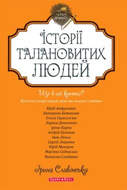 Історії талановитих людей / Укладачка Ірина Славінська. – К. : Брайт Стар Паблішинг, 2014 