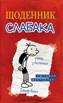 Джеф Кінні. Щоденник слабака / пер. з англ. Д. Шостак. - К.: Країна мрій, 2014