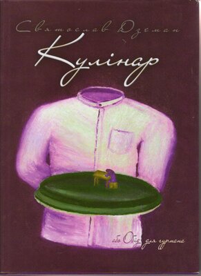 Святослав Дземан. Кулінар, або Обід для гурмана. — Тернопіль: Богдан, 2014