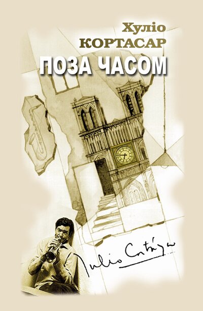 Хуліо Кортасар. Поза часом / Пер. з іспан. С.Борщевського. - К.: "Видавництво Кальварія", 2014