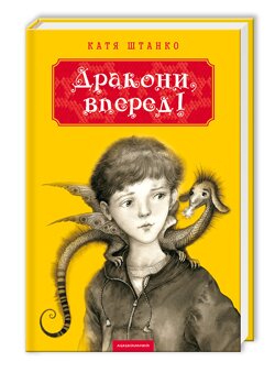 Катя Штанко. Дракони, вперед! - К.: АБА-БА-ГА-ЛА-МА-ГА, 2014