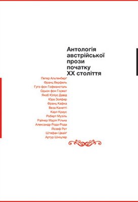 Антологія австрійської прози початку ХХ століття. - К.: Темпора, 2014