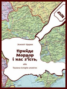 Зємовіт Щерек. Прийде Мордор і нас з’їсть, або Таємна історія слов’ян. – К.: Темпора, 2014 