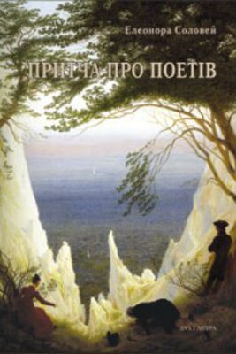 Елеонора Соловей. Притча про поетів. Ще чотири маленькі евристичні повісті. Трохи спогадів. – К.: Дух і літера, 2014 