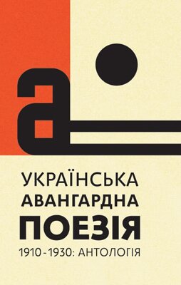 Українська авангардна поезія (1910-1930-ті роки): Антологія / Упор. О. Коцарев, Ю. Стахівська; передм. О. Ільницького. – К.: Смолоскип, 2014