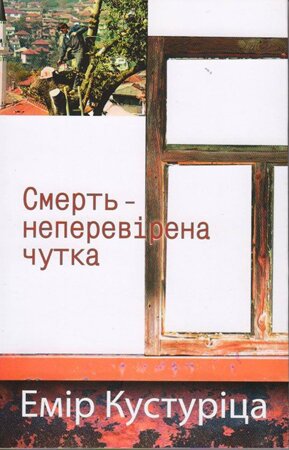 Емір Кустуріца. Смерть - неперевірена чутка / Пер. К.Калитко. - К.: Темпора, 2014