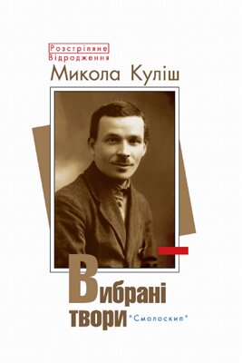 Микола Куліш. Вибрані твори. - К.: Смолоскип, 2014