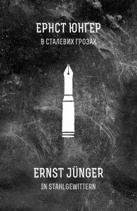 Ернст Юнґер. В сталевих грозах / Пер. з нім. Ю.Прохасько. - Чернівці: Книги ХХІ, 2014