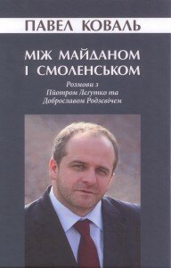 Павел Коваль. Між Майданом та Смоленськом. Розмови з Пйотром Лєґутко та Доброславом Родзєвічем. - Львів: Літопис, 2013