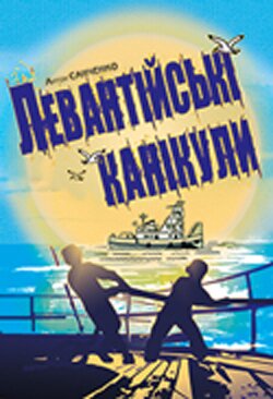 Антон Санченко. Левантійські канікули. – К.: Темпора, 2014