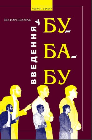 Віктор Неборак. Введення у Бу-Ба-Бу: (Хронопис кінця тисячоліття). Вид. 3-тє, доповнене. – Львів: ЛА «Піраміда», 2015