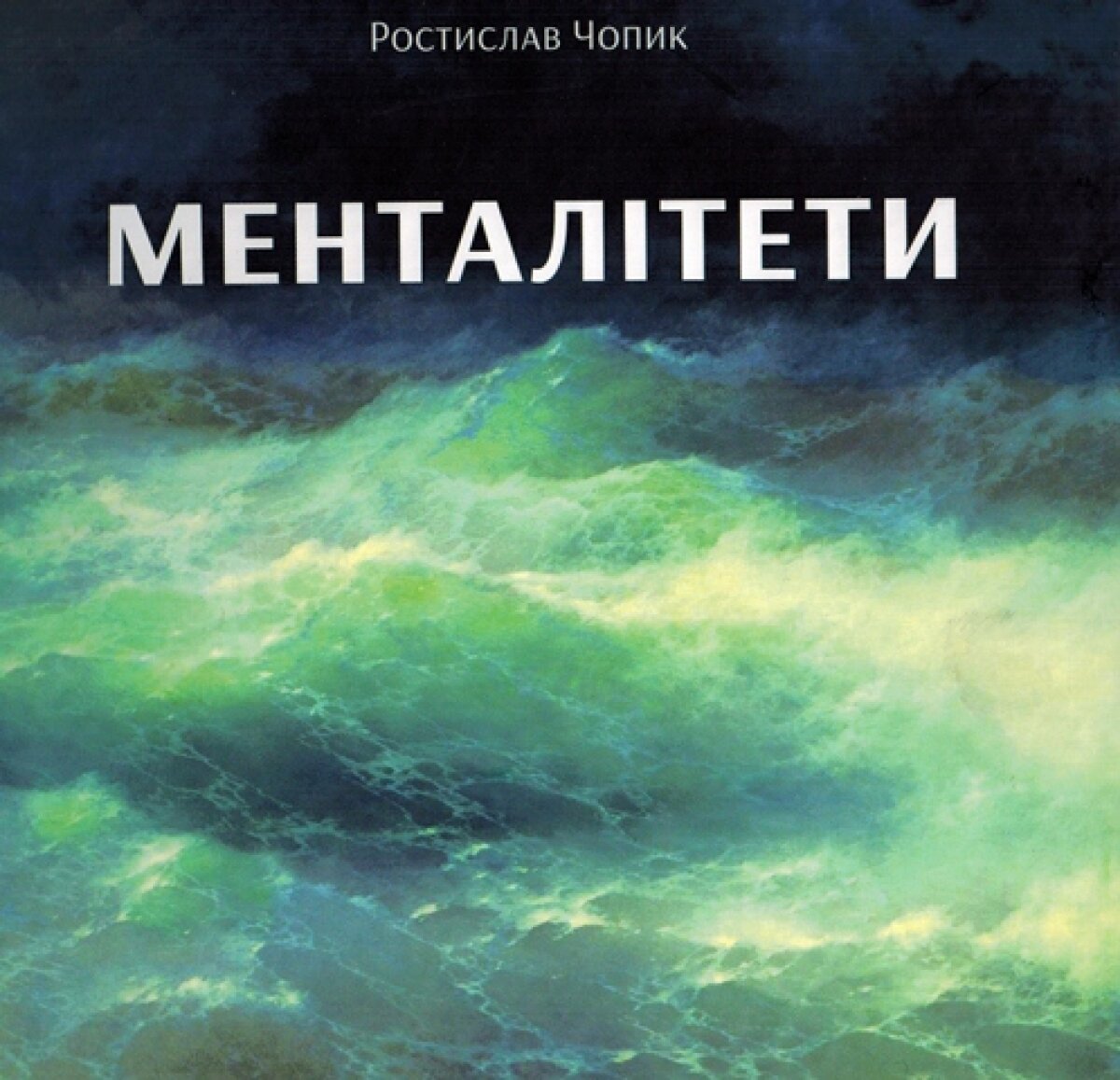 Чопик Р. Менталітети: Збірка есеїв . – К.: УВС ім.Ю.Липи, 2014