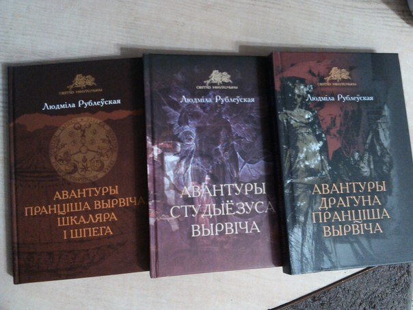 Людміла Рублеўская. Авантуры Пранціша Вырвіча, шкаляра і шпега. Раман прыгодніцкі і фантасмагарычны. Мінск: Рэдакцыя газеты “Звязда”, 2012; Людміла Рублеўская. Авантуры студыёзуса Вырвіча. Раман прыгодніцкі і фантасмагарычны. Мінск: Выдавецкі дом “Звязда”, 2014; Людміла Рублеўская. Авантуры драгуна Пранціша Вырвіча. Мінск: Выдавецкі дом “Звязда”, 2014