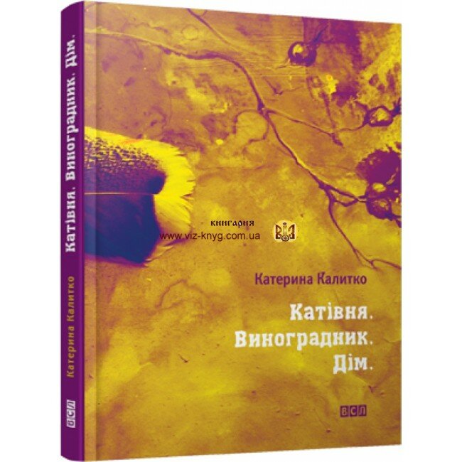 Калитко Катерина. Катівня. Виноградник. Дім (ВСЛ)