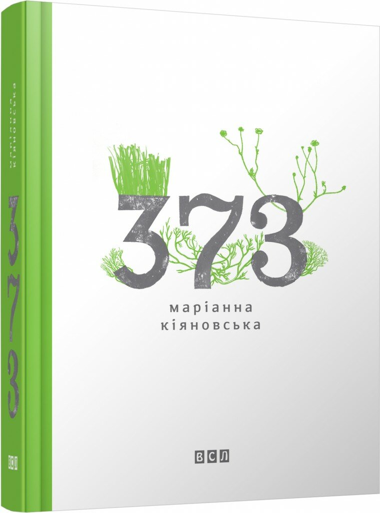 Кіяновська Маріанна. 373 (ВСЛ)