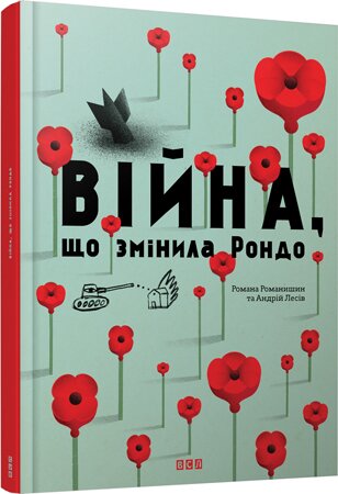 Творча майстерня «Аґрафка».Війна, що змінила Рондо. - Львів: ВСЛ, 2015