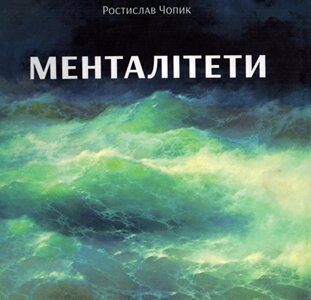 Ростислав Чопик. Менталітети. Збірка есеїв. - К.: ТОВ «Українська видавнича спілка ім. Ю. Липи, 2014