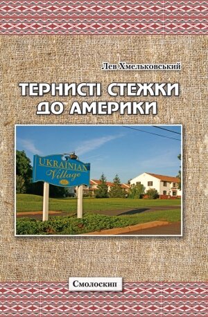 Хмельковський Лев. Тернисті стежки до Америки : Нарис / К.: Смолоскип, 2015