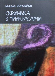  Микола Воробйов. Скринька з прикрасами: Поезії / Микола Воробйов. – Київ: Просвіта, 2014 