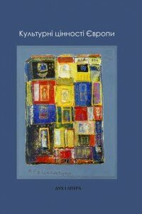 Культурні цінності Європи. За редакцією Ганса Йоаса і Клауса Вігандта. Переклад з німецької Ксенії Дмитренко, Володимира Шведа. - К.: Дух і Літера, 2014