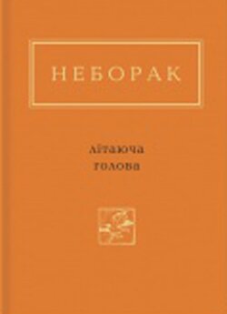 Неборак Віктор. Літаюча голова. Вибрані вірші. – К.: А-БА-БА-ГА ЛА МА ГА, 2013