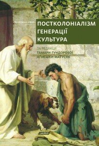 Постмодернізм. Генерації. Культура / За ред. Т.Гундорової та А.Матусяк. - К.: Лаурус, 2015