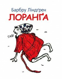 Барбру Ліндґрен. Лоранґа / Пер. зі шведської Г.Кирпа. - К.: Видавництво Жупанського, 2015