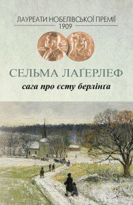 Сельма Лаґерлеф. Сага про Єсту Берлінґа. / Пер. зі шведської О.Сенюк. - К.: Видавництво Жупанського, 2015
