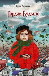 Ірена Доускова. Гордий Будьщо / пер. із чеськ. І.Забіяка. - К.: Комора, 2015