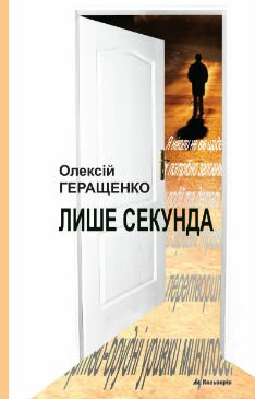 Олексій Геращенко. Лише секунда. Роман. — Львів: Кальварія, 2015