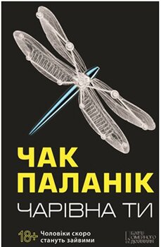 Чак Паланік. Чарівна ти. — Х.: КСД, 2015